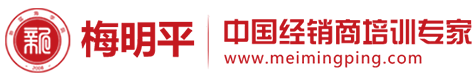 准备做经销商培训的厂家请注意！梅明平老师是怎么培训经销商的？