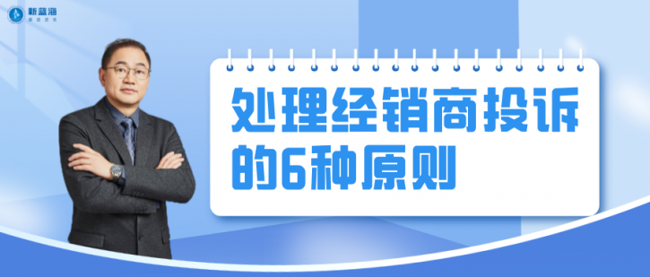 经销商投诉让销售经理焦头烂额？这6种处理原则，90%的销售人员都不知道